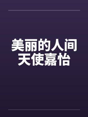 美丽的人间天使嘉怡封面