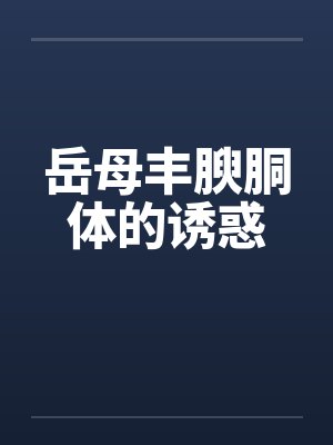 岳母丰腴胴体的诱惑封面
