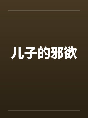 儿子的邪欲封面