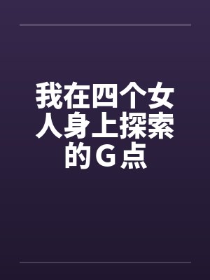 我在四个女人身上探索的Ｇ点封面