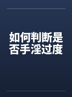 如何判断是否手淫过度封面