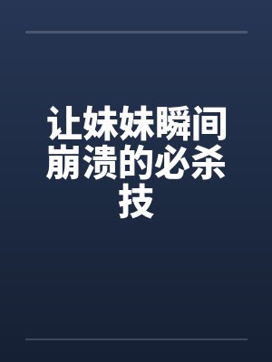 让妹妹瞬间崩溃的必杀技封面