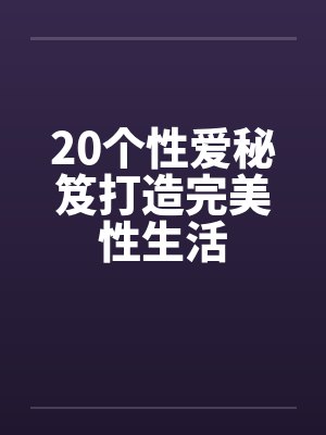 20个性爱秘笈打造完美性生活封面