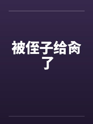 被侄子给肏了封面