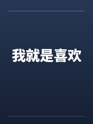 我就是喜欢封面