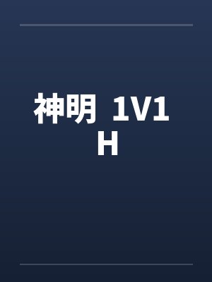 神明  1V1 H封面