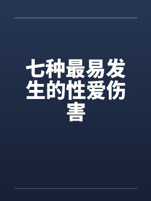 七种最易发生的性爱伤害封面