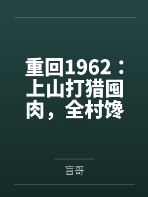 重回1962：上山打猎囤肉，全村馋哭封面