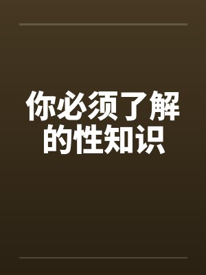 你必须了解的性知识封面