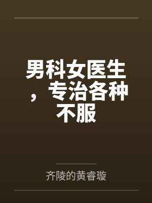 男科女医生，专治各种不服封面
