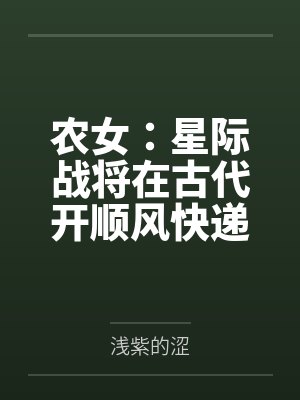 农女：星际战将在古代开顺风快递封面