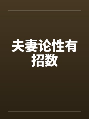 夫妻论性有招数封面