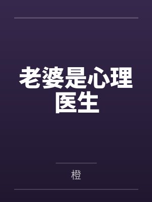 老婆是心理医生封面