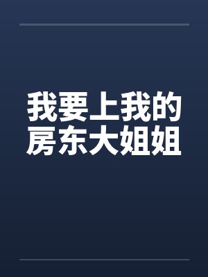我要上我的房东大姐姐封面