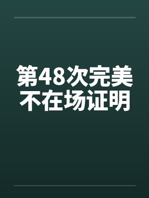 第48次完美不在场证明封面