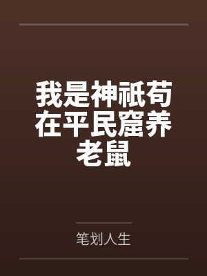 我是神祇苟在平民窟养老鼠封面