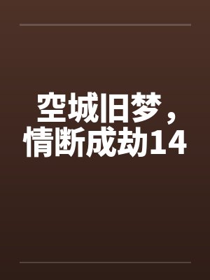 空城旧梦，情断成劫14封面