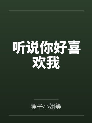 听说你好喜欢我封面