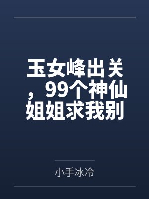 玉女峰出关，99个神仙姐姐求我别下山封面