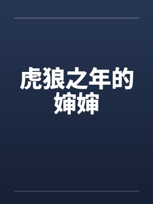 虎狼之年的婶婶封面