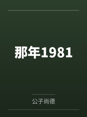 那年1981封面