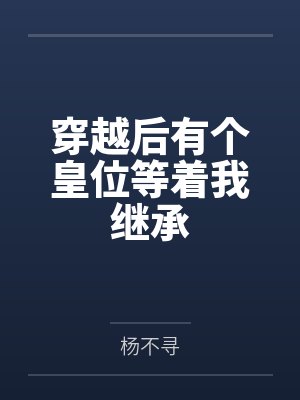 穿越后有个皇位等着我继承封面
