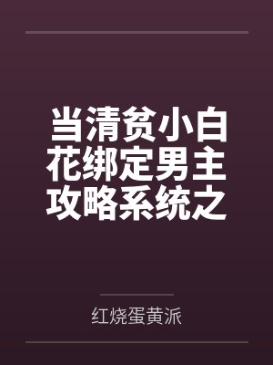 当清贫小白花绑定男主攻略系统之后封面