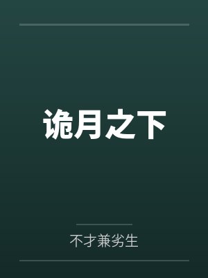 诡月之下封面