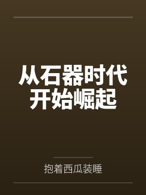 从石器时代开始崛起封面