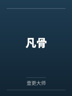 凡骨封面