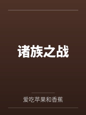 诸族之战封面