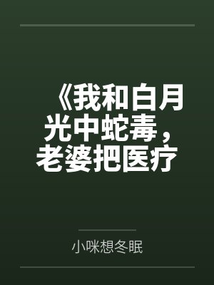 《我和白月光中蛇毒，老婆把医疗资源全给他》封面