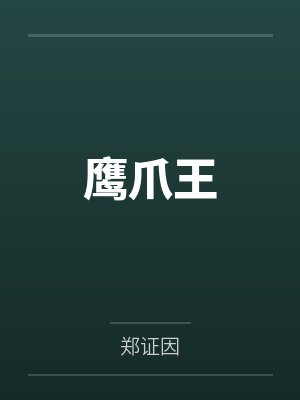 鹰爪王封面