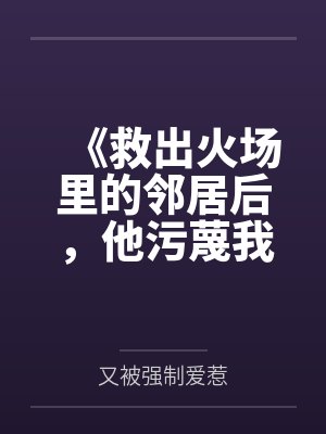 《救出火场里的邻居后，他污蔑我偷他钱》封面