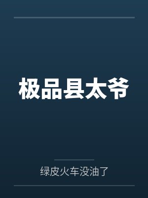 极品县太爷封面