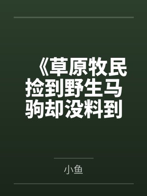 《草原牧民捡到野生马驹却没料到不是马》封面