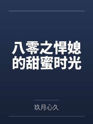 八零之悍媳的甜蜜时光封面