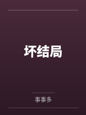 坏结局封面