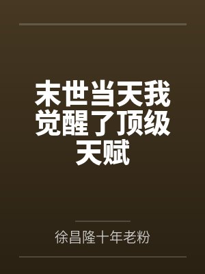 末世当天我觉醒了顶级天赋封面