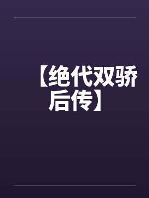 【绝代双骄后传】封面