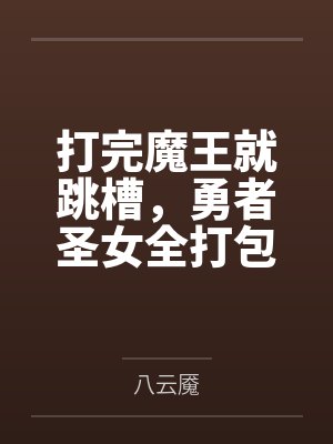 打完魔王就跳槽,勇者圣女全打包封面
