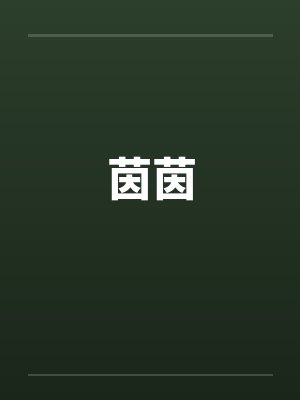 茵茵封面