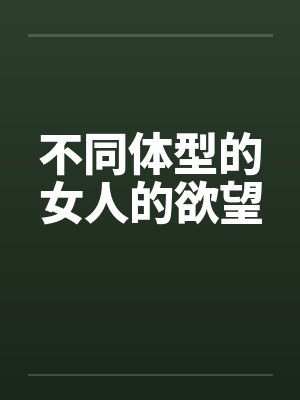 不同体型的女人的欲望封面