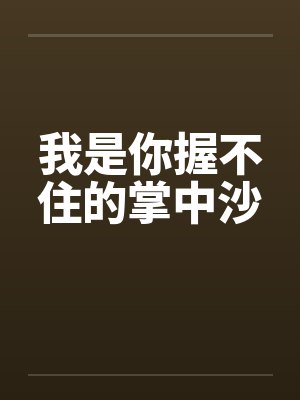 我是你握不住的掌中沙封面