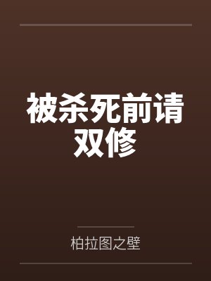 被杀死前请双修封面