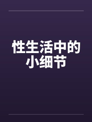 性生活中的小细节封面