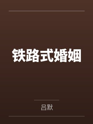 铁路式婚姻封面