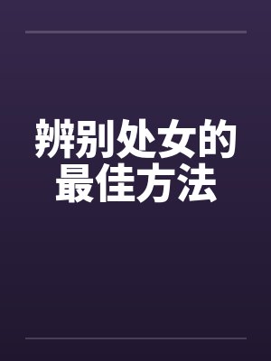 辨别处女的最佳方法封面