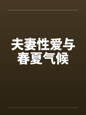 夫妻性爱与春夏气候封面