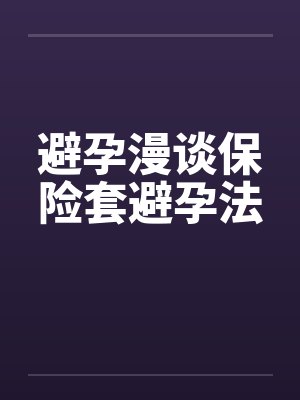 避孕漫谈保险套避孕法封面